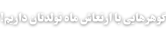 در گوهرگر، گوهرها شخصیت دارند!_20260104_115125_0000